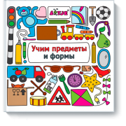 Учим предметы и формы