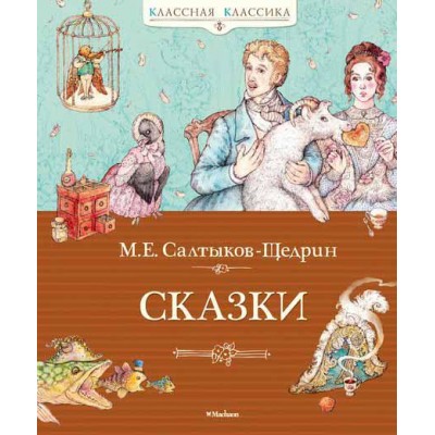 Сказки