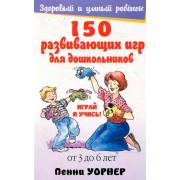 150 развивающих игр для дошкольников (4-е издание)