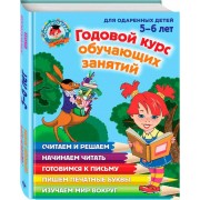 Годовой курс обучающих занятий. Для одаренных детей 5-6 лет