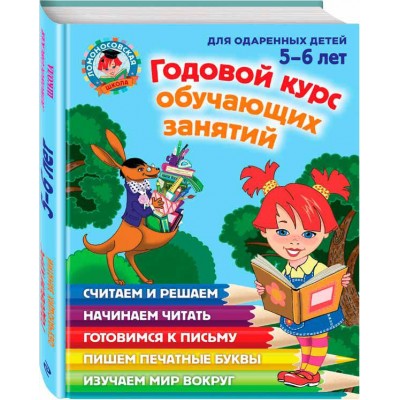 Годовой курс обучающих занятий. Для одаренных детей 5-6 лет