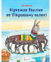 Відважна Евеліна на Південному полюсі