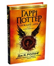 Гаррі Поттер і прокляте дитя