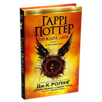 Гаррі Поттер і прокляте дитя