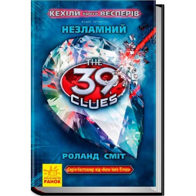 39 ключів Кехіли проти Весперів. Незламний. Книга 4