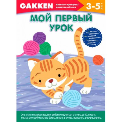 Gakken. 3+ Мой первый урок Gakken. 3+ Мой первый урок