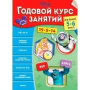 Годовой курс занятий. Для детей 5-6 лет