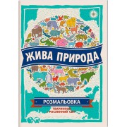 Жива природа. Розмальовка