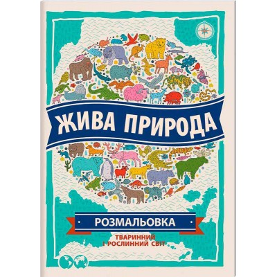 Жива природа. Розмальовка