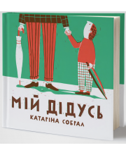 Мій дідусь