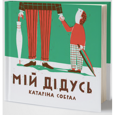 Мій дідусь