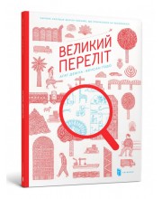Великий переліт