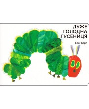 Дуже голодна гусениця