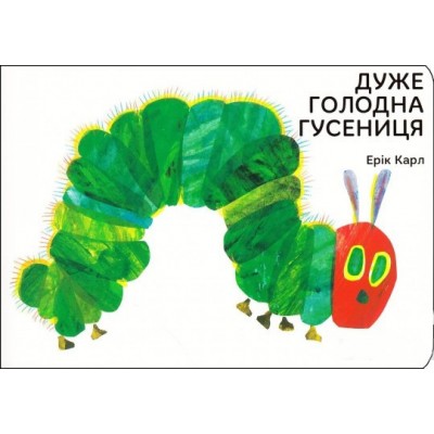 Дуже голодна гусениця Дуже голодна гусениця