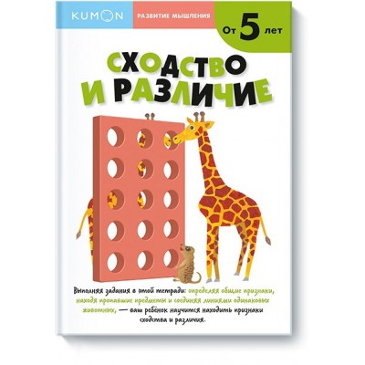 KUMON. Развитие мышления. Сходство и различие. Уровень 2