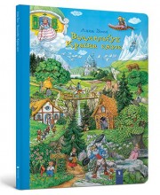 Віммельбух Країна казок