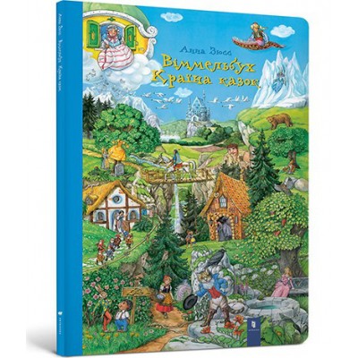 Віммельбух Країна казок