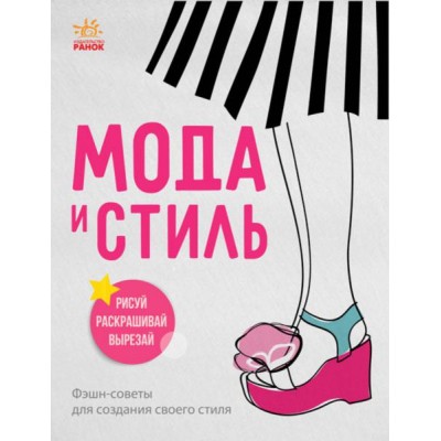 Девичьи секреты. Мода и стиль