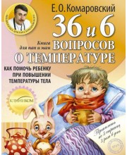 36 и 6 вопросов о температуре: Как помочь ребенку при повышении температуры тела. Книга для мам и пап