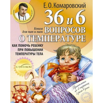 36 и 6 вопросов о температуре: Как помочь ребенку при повышении температуры тела. Книга для мам и пап 36 и 6 вопросов о температуре: Как помочь ребенку при повышении температуры тела. Книга для мам и пап