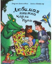 Любимая книжка Чарли Кука Любимая книжка Чарли Кука