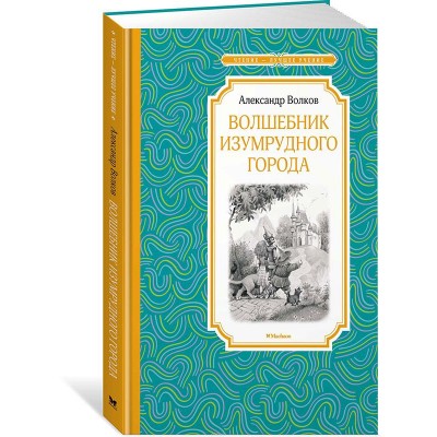 Волшебник Изумрудного города