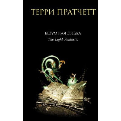 Безумная звезда
