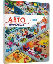 Мій перший віммельбух. Авто