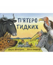 П'ятеро гидких