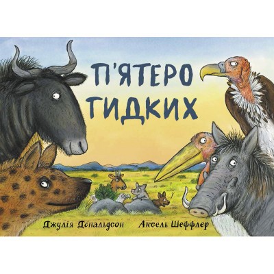 П'ятеро гидких