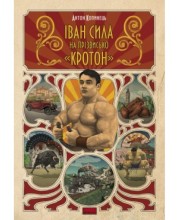 Іван Сила на прізвисько «Кротон»