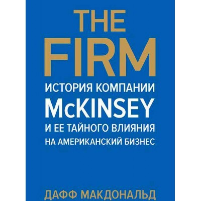 The Firm. История компании McKinsey и ее тайного влияния на американский бизнес