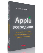Apple зсередини