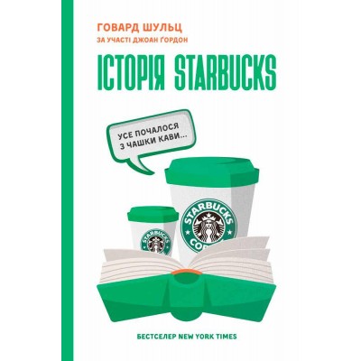 Історія Starbucks. Усе почалося з чашки кави...