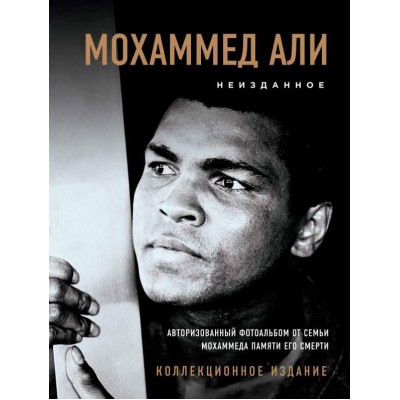 Мохаммед Али. Семья в память о великом. Неизданное