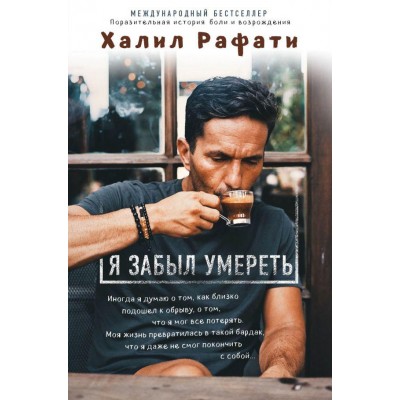 Книга Я забыл умереть
