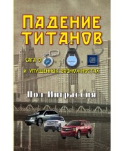 Падение титанов. Сага о "Форде", "Крайслере", "Дженерал моторс" и упущенных возможностях