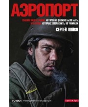 Аэропорт. Новая дополненная редакция (мягкий переплет)