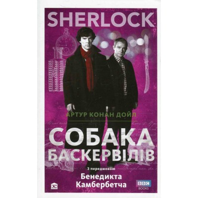 SHERLOCK. Собака Баскервілів