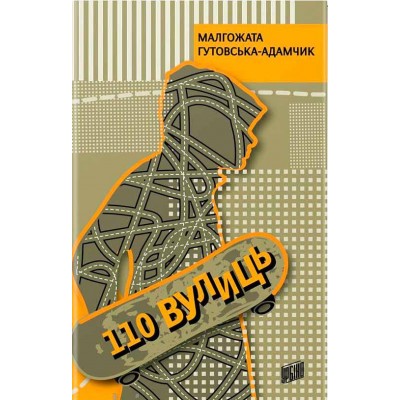 110 вулиць