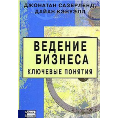 Ведение бизнеса. Ключевые понятия