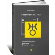Инвестирование в уран. Становление урана в качестве биржевого товара