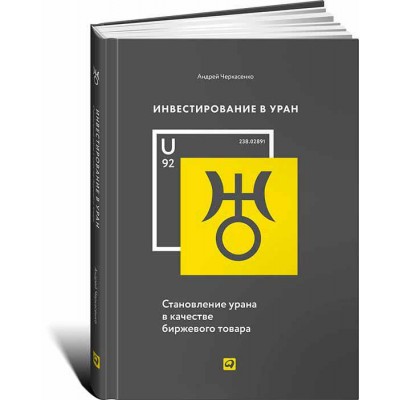 Инвестирование в уран. Становление урана в качестве биржевого товара