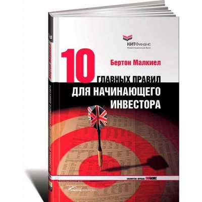 10 главных правил для начинающего инвестора 10 главных правил для начинающего инвестора