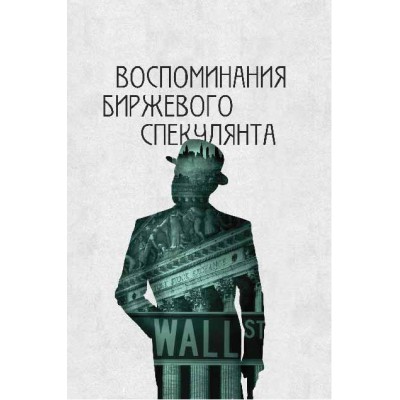 Воспоминания биржевого спекулянта Воспоминания биржевого спекулянта