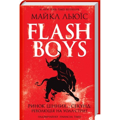 Flash Boys. Ринок цінних… секунд. Революція на Уолл-стрит Flash Boys. Ринок цінних… секунд. Революція на Уолл-стрит