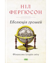 Еволюція грошей. Фінансова історія світу