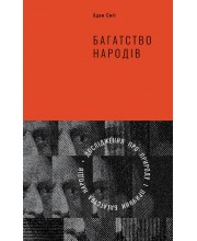 Багатство народів. Дослідження про природу та причини добробуту націй