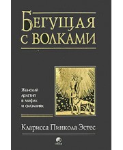 Бегущая с волками. Женский архетип в мифах и сказаниях