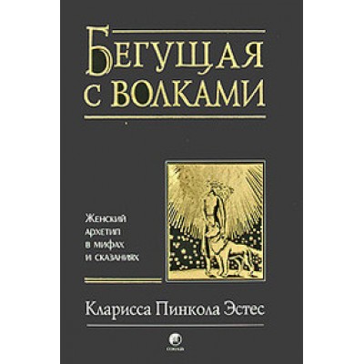 Бегущая с волками. Женский архетип в мифах и сказаниях